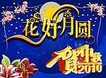 花好月圆贺中秋