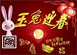 玉兔迎春