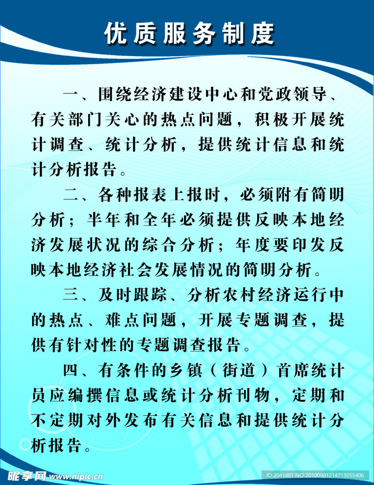 优质服务制度