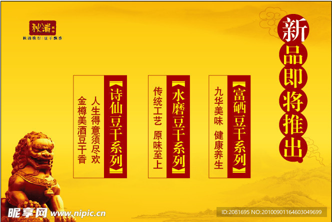秋浦豆干海报