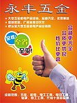 永丰五金DM