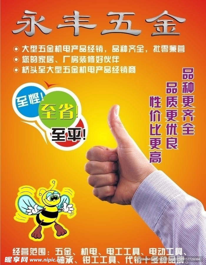 永丰五金DM