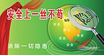 安全 隐患