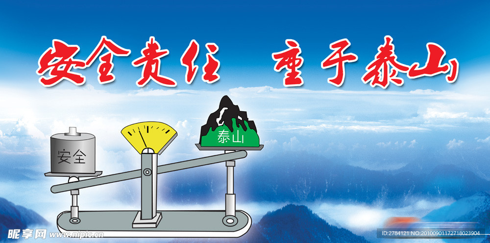安全重于泰山