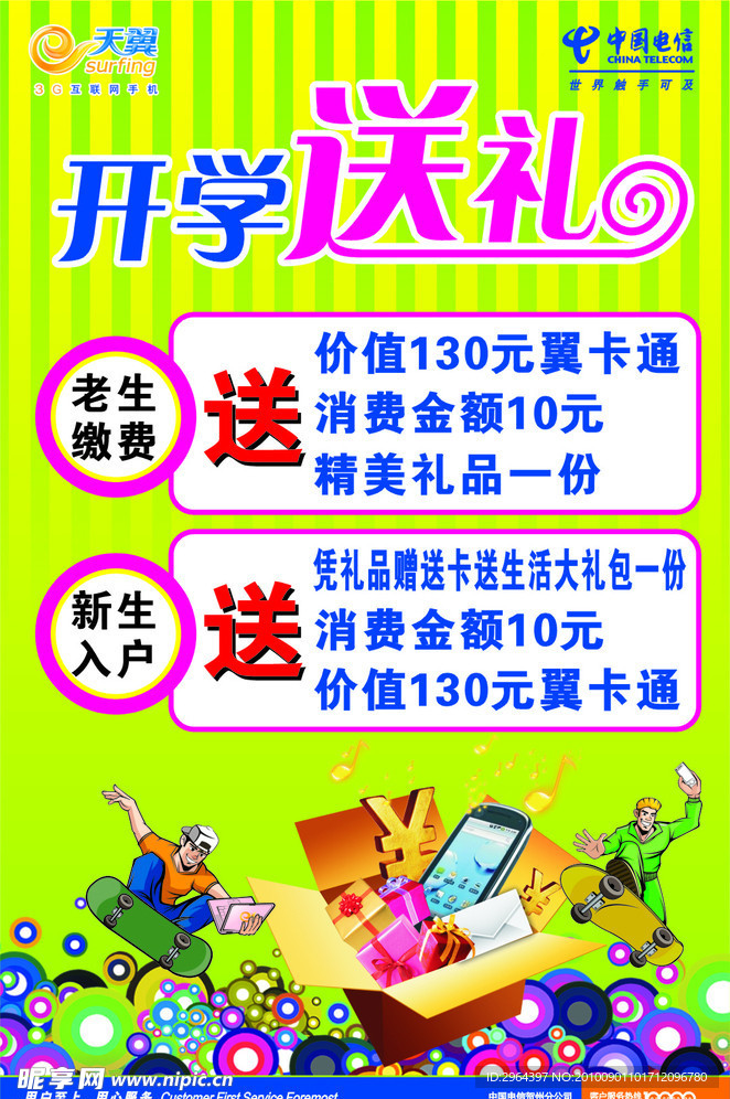 开学大礼海报