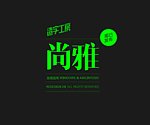 造字工房尚雅体