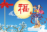 中秋