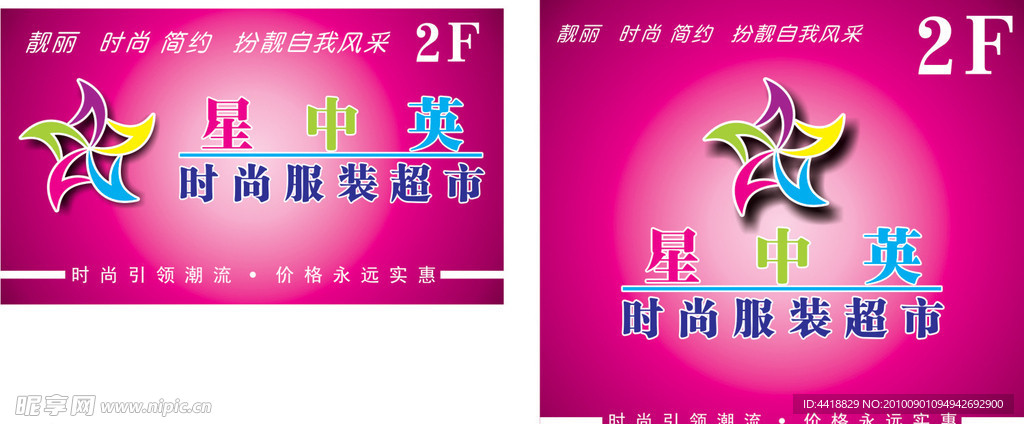 时尚服装