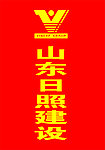 山东日照建设