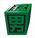 字体变化 猛男