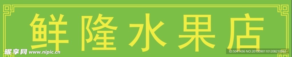鲜隆水果店 招牌 店招