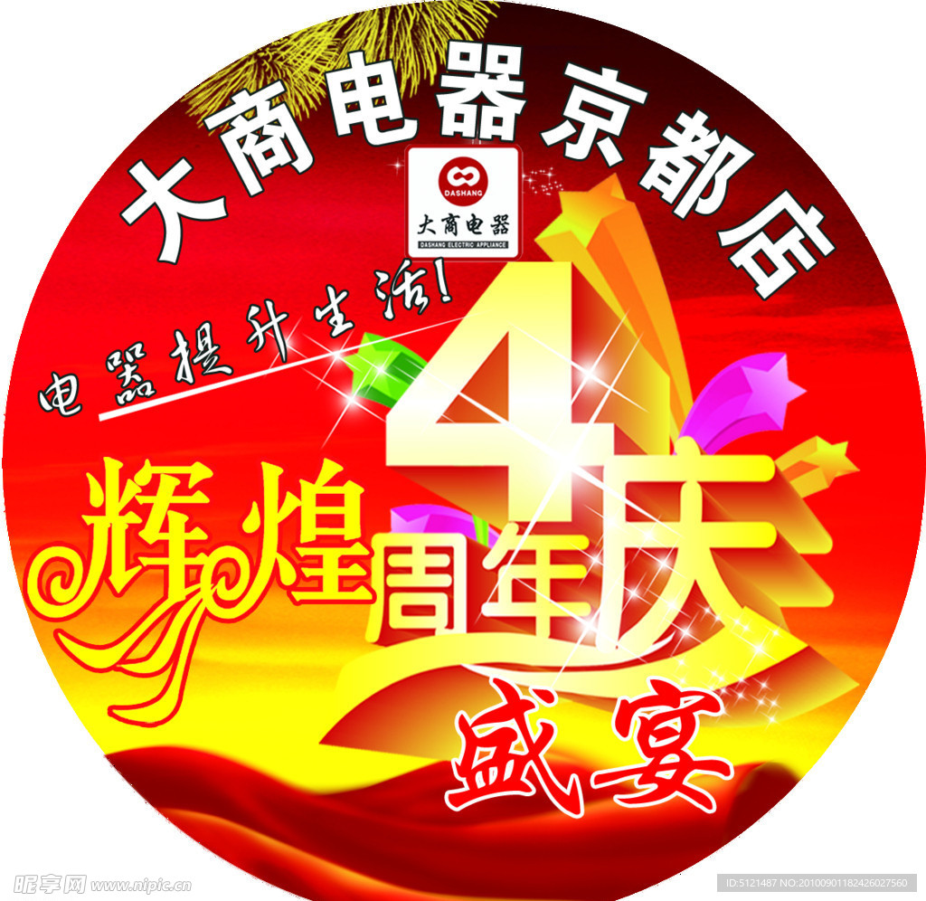 周年庆
