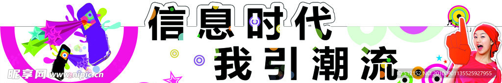 信息时代 我引潮流