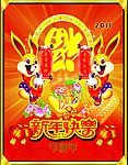 2011新春