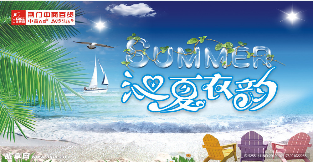 商场夏季吊旗 沁夏衣韵