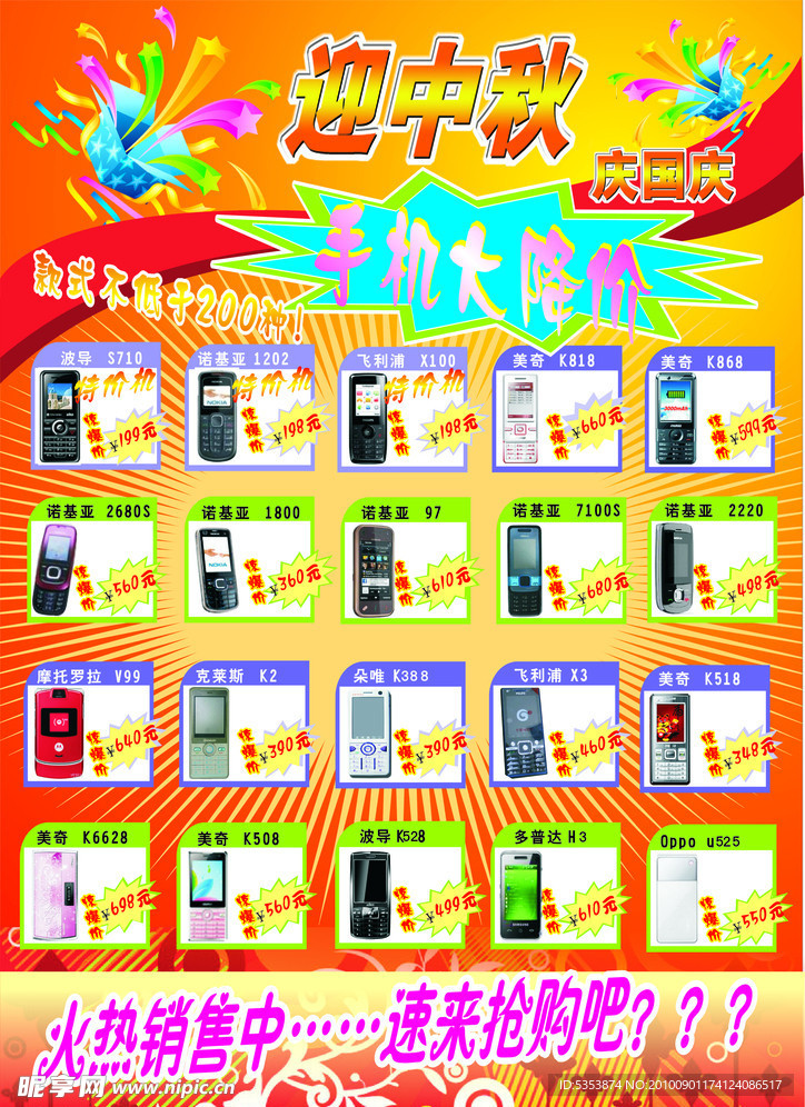 中秋手机促销