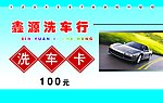 洗车卡