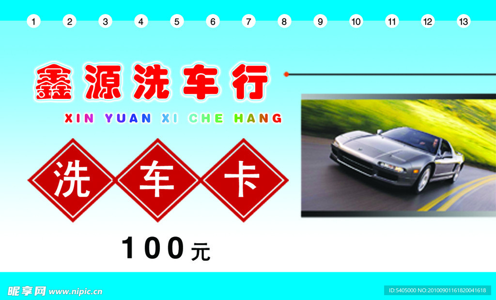 洗车卡