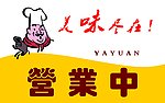 营业中