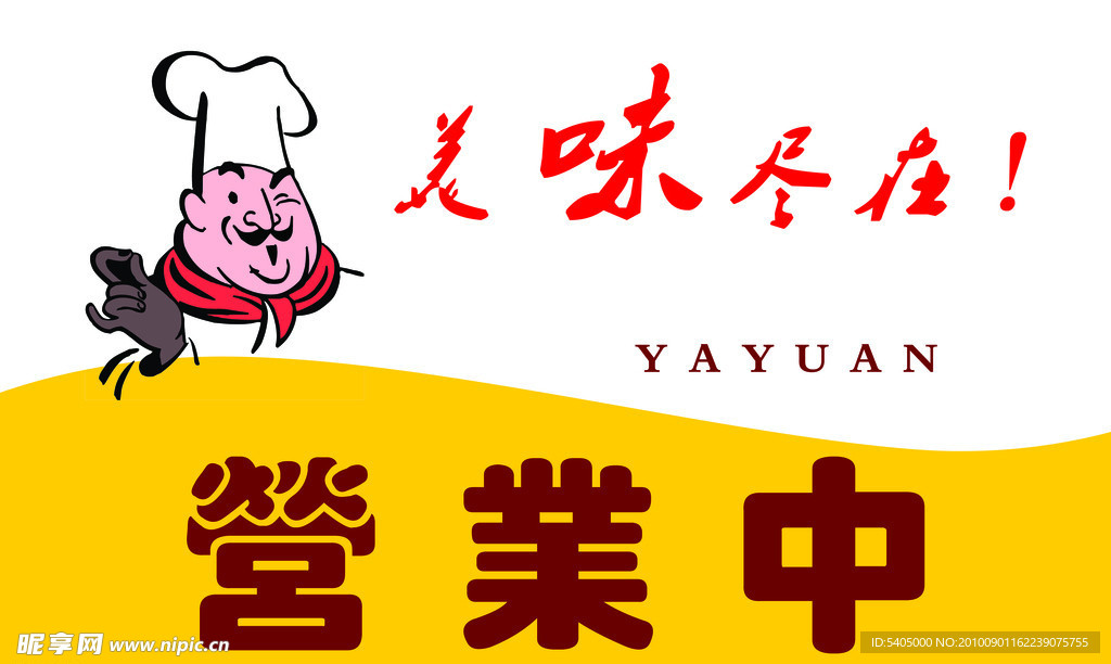 营业中