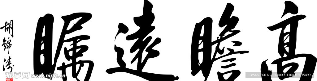 高瞻远瞩