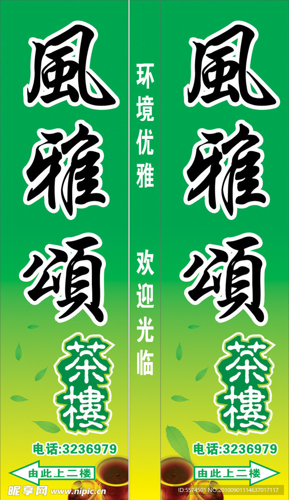 风雅颂茶楼