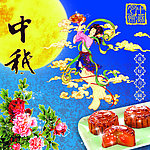 中秋节
