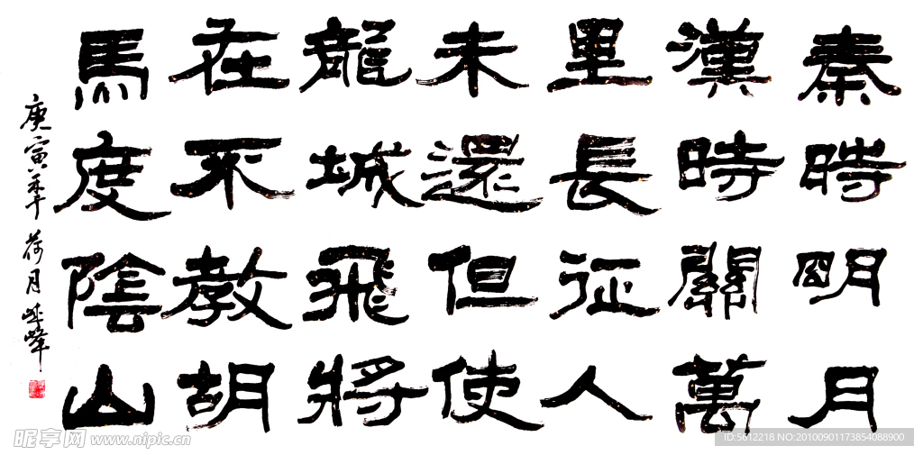 书法隶书