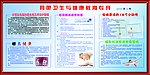 卫生与健康