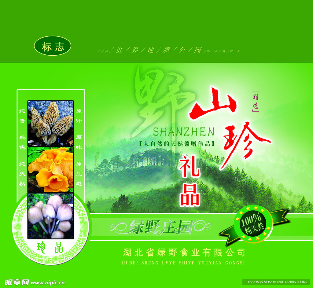 山珍