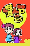 情人节