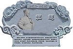 班超