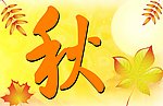 秋天吊旗