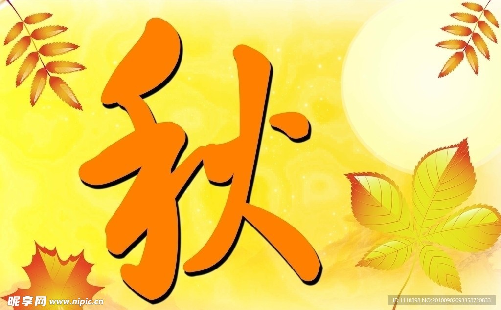 秋天吊旗