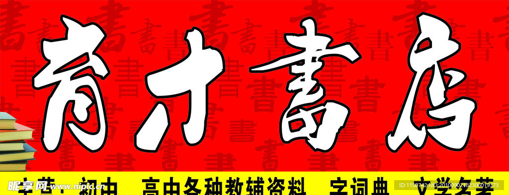 育才书店