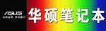 华硕电脑