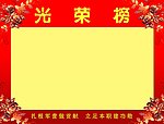 光荣榜