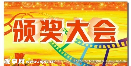 颁奖大会背景