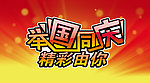 举国同庆 精彩由你 国庆主题文字