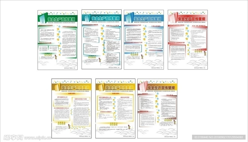 安全生产宣传壁报