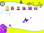 员工生活栏