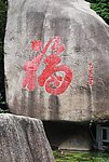 福字