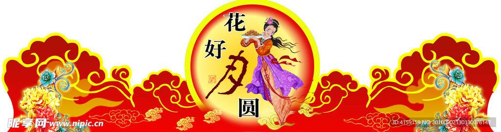 花好月圆