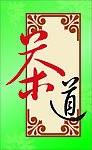 茶道艺术字