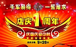 庆国庆 迎中秋 十三村店庆一周年