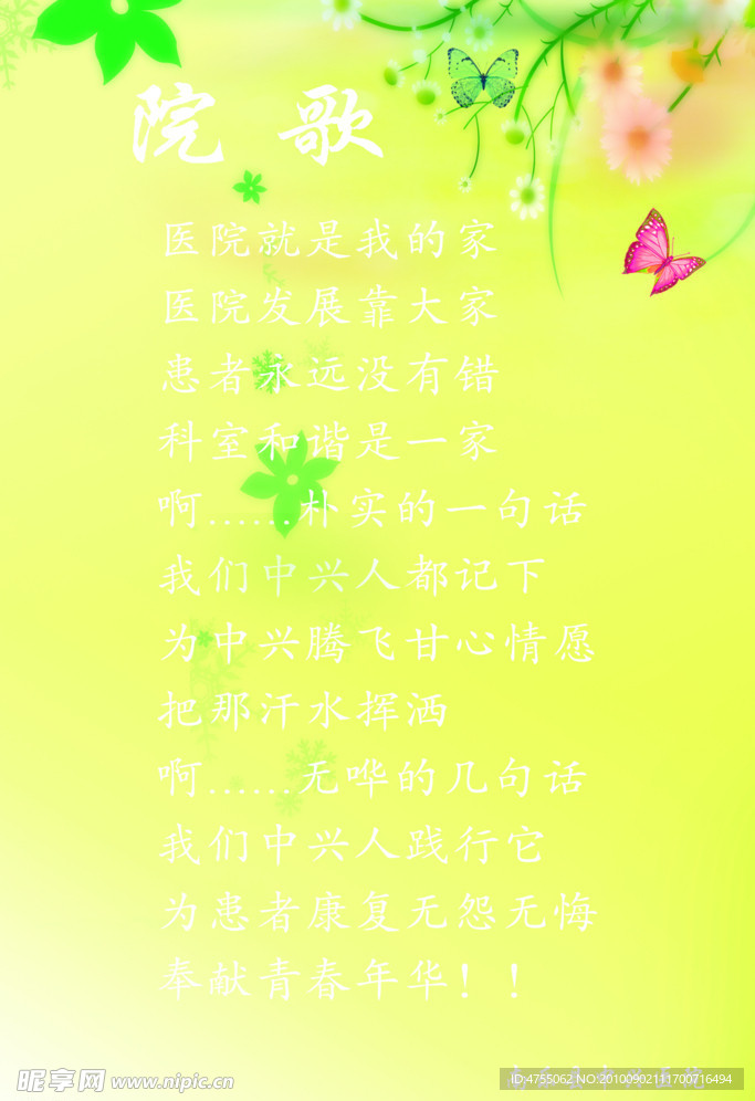 院歌