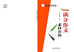 作文精选封面