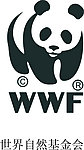 世界自然基金会