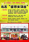 盛德安饭庄