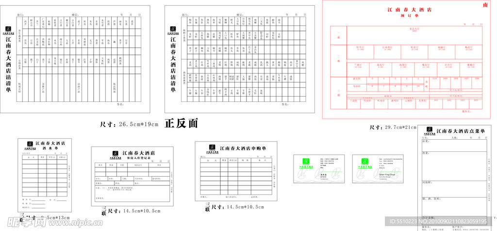 江南春大酒店单据